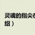灵魂的指尖在跳舞（关于灵魂的指尖在跳舞介绍）