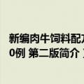 新编肉牛饲料配方600例 第二版（关于新编肉牛饲料配方600例 第二版简介）