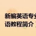 新编英语专业口语教程（关于新编英语专业口语教程简介）