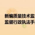 新编质量技术监督行政执法手册 第8版（关于新编质量技术监督行政执法手册 第8版简介）