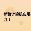 新编计算机应用基础教程（关于新编计算机应用基础教程简介）