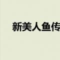 新美人鱼传说（关于新美人鱼传说简介）