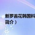 新罗善花韩国料理 栖霞店（关于新罗善花韩国料理 栖霞店简介）