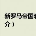 新罗马帝国衰亡史（关于新罗马帝国衰亡史简介）