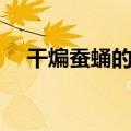 干煸蚕蛹的家常做法（怎么做干煸蚕蛹）
