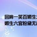 回眸一笑百媚生六宫粉黛无颜色下一句是什么（回眸一笑百媚生六宫粉黛无颜色的解释）