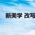 新美学 改写本（关于新美学 改写本简介）