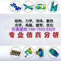 有限元分析指导结构热力学仿真分析咨询服务-友商深圳科技