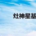 灶神星基地（关于灶神星基地介绍）