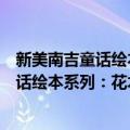 新美南吉童话绘本系列：花木村和盗贼们（关于新美南吉童话绘本系列：花木村和盗贼们简介）