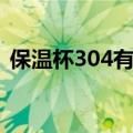 保温杯304有毒吗（保温杯304是不是有毒）