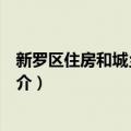 新罗区住房和城乡建设局（关于新罗区住房和城乡建设局简介）