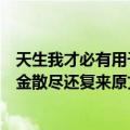 天生我才必有用千金散尽还复来的意思（天生我才必有用千金散尽还复来原文）