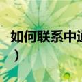 如何联系中通快递的在线客服（请看下文详情）