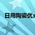 日用陶瓷优点是什么（日用陶瓷优点介绍）