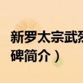 新罗太宗武烈王陵碑（关于新罗太宗武烈王陵碑简介）