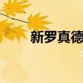 新罗真德王（关于新罗真德王简介）