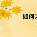 如何才能瘦腿（瘦腿的方法）