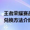 王者荣耀赛战令怎么获得（王者荣耀赛事战令兑换方法介绍）