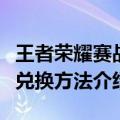 王者荣耀赛战令怎么获得（王者荣耀赛事战令兑换方法介绍）