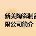 新美陶瓷制品有限公司（关于新美陶瓷制品有限公司简介）