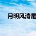 月明风清是什么意思（月明风清指什么）