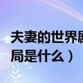 夫妻的世界剧情介绍（夫妻的世界最后的大结局是什么）