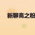 新聊斋之粉蝶（关于新聊斋之粉蝶简介）