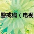 警戒线（电视剧剧情 警戒线电视剧剧情简述）