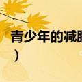青少年的减肥方法（青少年的减肥方法有哪些）