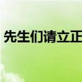 先生们请立正导演是谁（先生们请立正简介）