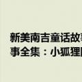 新美南吉童话故事全集：小狐狸阿权（关于新美南吉童话故事全集：小狐狸阿权简介）
