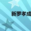 新罗孝成王（关于新罗孝成王简介）