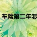 车险第二年怎么算（车险第二年是怎么算的）