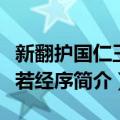 新翻护国仁王般若经序（关于新翻护国仁王般若经序简介）