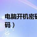 电脑开机密码如何取消（怎么取消电脑开机密码）