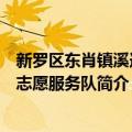 新罗区东肖镇溪连村志愿服务队（关于新罗区东肖镇溪连村志愿服务队简介）