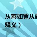 从善如登从恶如崩的意思（从善如登从恶如崩释义）