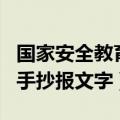 国家安全教育日手抄报内容（国家安全教育日手抄报文字）