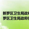 新罗区卫生局政府信息公开工作2010年度工作报告（关于新罗区卫生局政府信息公开工作2010年度工作报告简介）