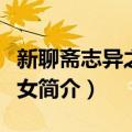 新聊斋志异之真定女（关于新聊斋志异之真定女简介）