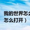 我的世界怎么开死亡不掉落（死亡不掉落指令怎么打开）
