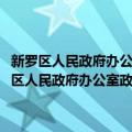 新罗区人民政府办公室政府信息公开工作2009年度工作报告（关于新罗区人民政府办公室政府信息公开工作2009年度工作报告简介）