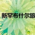 新罕布什尔旅馆（关于新罕布什尔旅馆简介）