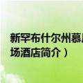 新罕布什尔州慕尼黑机场酒店（关于新罕布什尔州慕尼黑机场酒店简介）