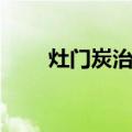 灶门炭治郎（关于灶门炭治郎介绍）