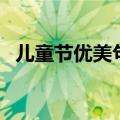 儿童节优美句子有哪些（儿童节优美句子）