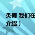 灸舞 我们在一起吧（关于灸舞 我们在一起吧介绍）