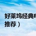 好莱坞经典电影有哪些（三部优秀好莱坞电影推荐）
