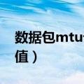 数据包mtu设置多少（如何设置合适的MTU值）